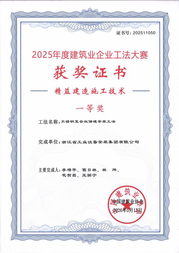 2025年度建筑业企业工法大赛精益建造施工技术一等奖证书