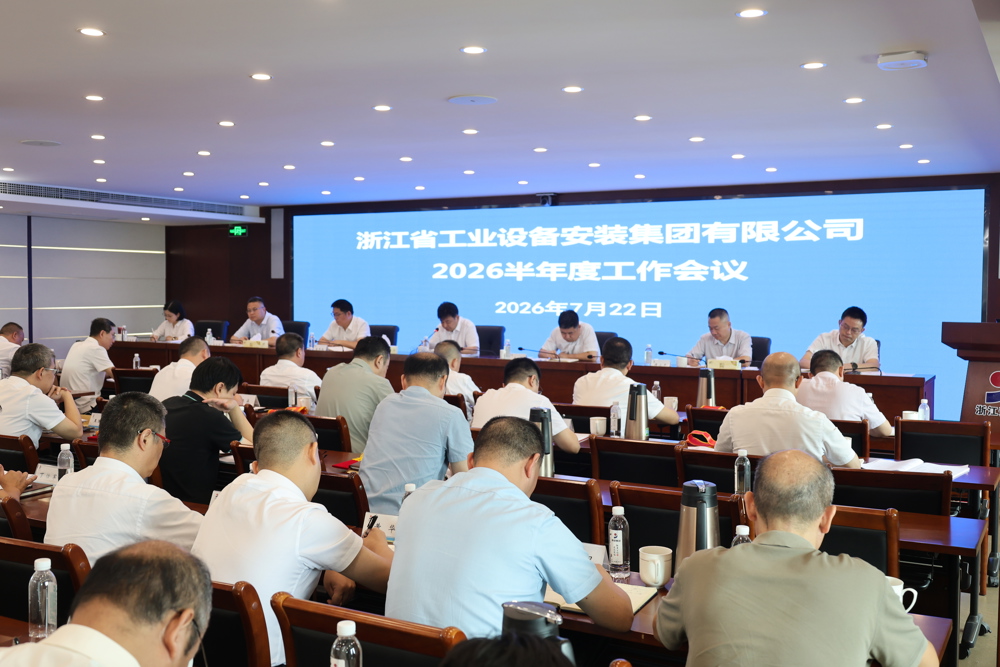浙江安装召开2026半年度工作会议1