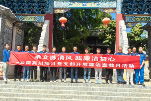 承凤翔文脉 守廉洁底线—中交一航局五公司云南宾川项目开展廉洁活动