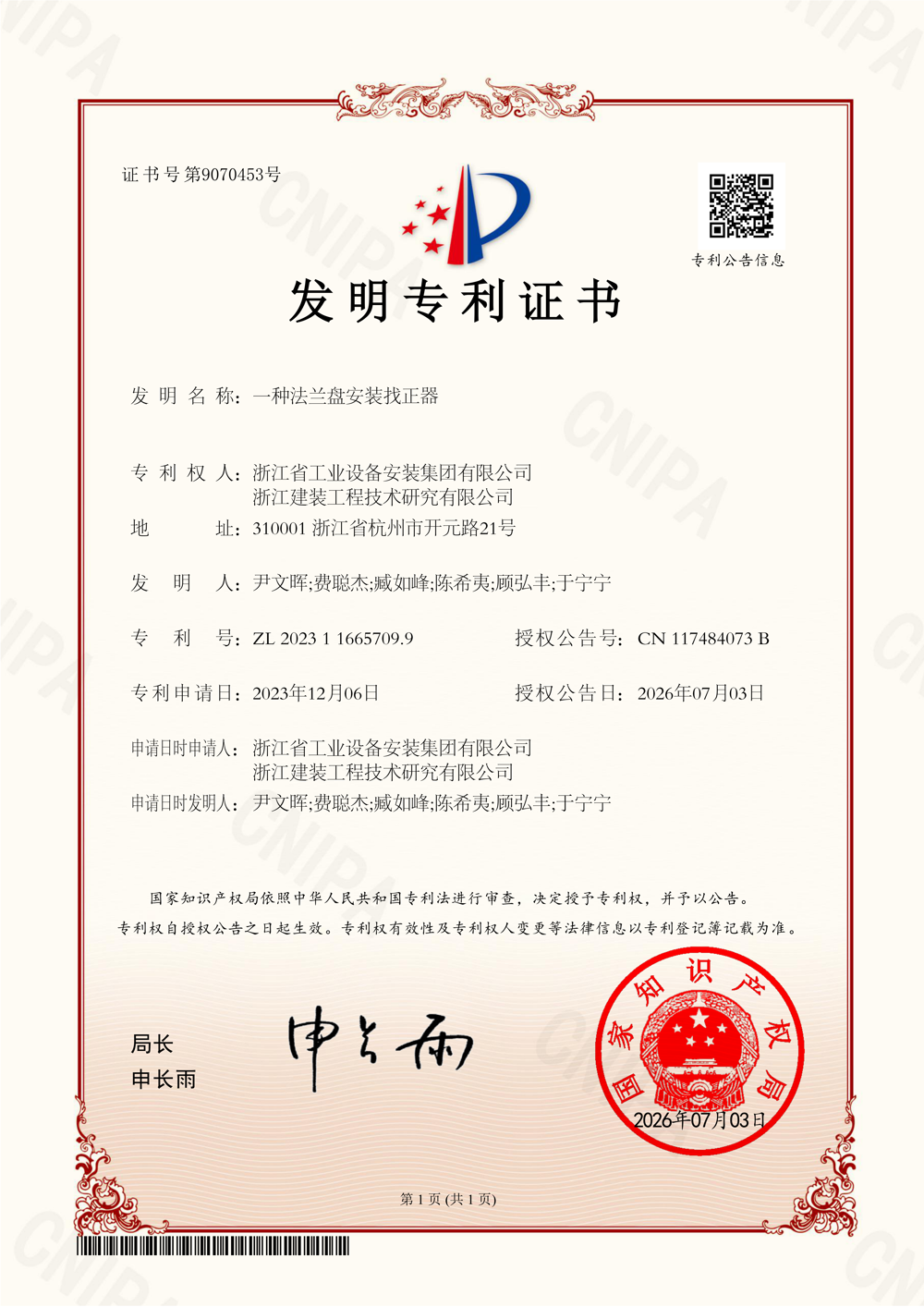 发明专利证书-202311665709.9 一种法兰盘安装找正器_01