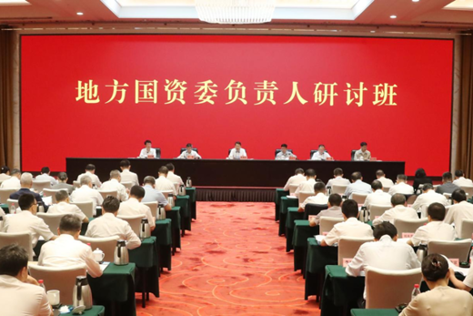 国务院国资委举办地方国资委负责人研讨班