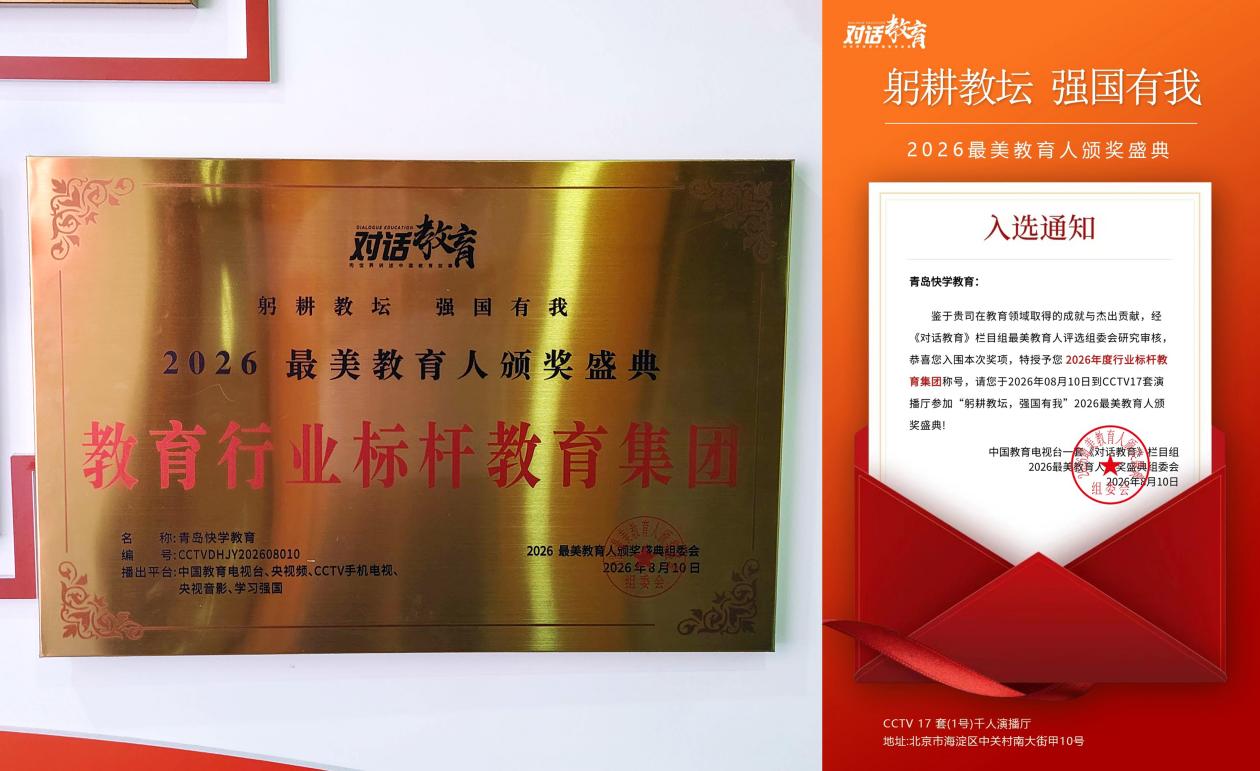 躬耕教坛,强国有我|青岛快学教育受邀出席央视教育盛典,四位导师斩获国家级教育荣誉-图片1.jpg