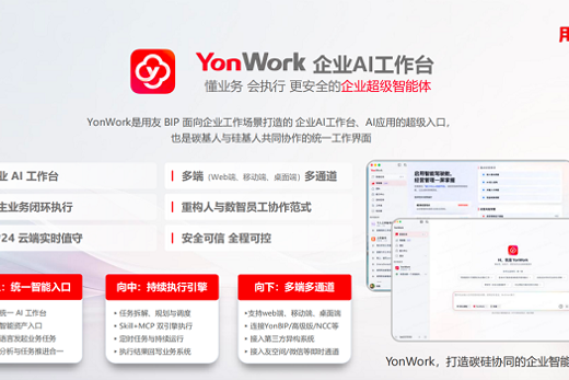 从WorkBuddy到YonWork,企业的“超级终端”来了?