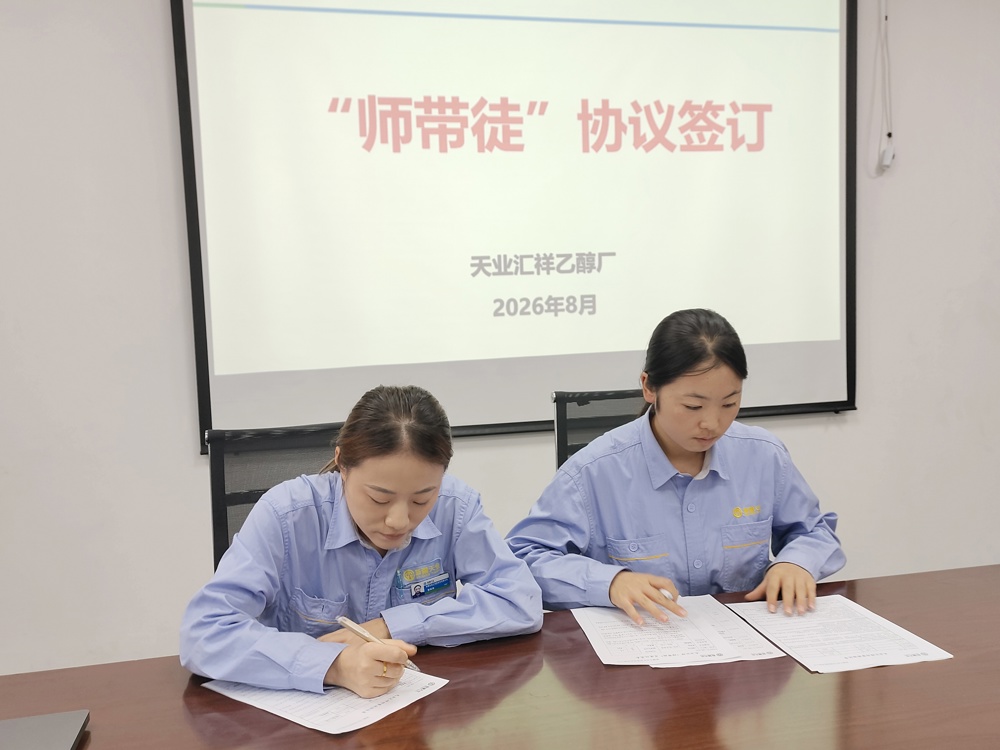 新疆天业汇祥新材料有限公司乙醇厂开展新员工“师带徒”签约活动 (3)