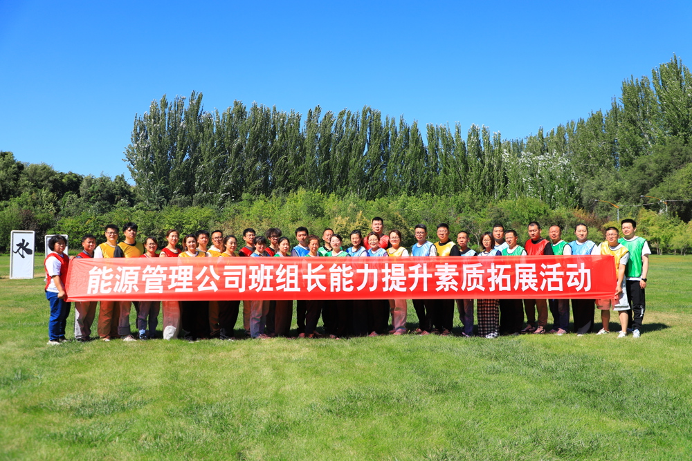 新疆天业能源管理公司开展班组长素质拓展活动