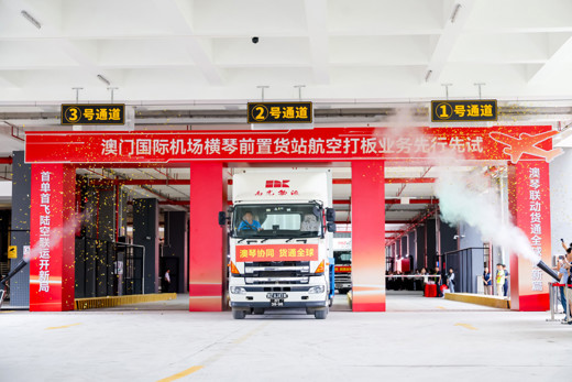 南光集团助力澳门机场横琴前置货站航空打板业务“先行先试”落地