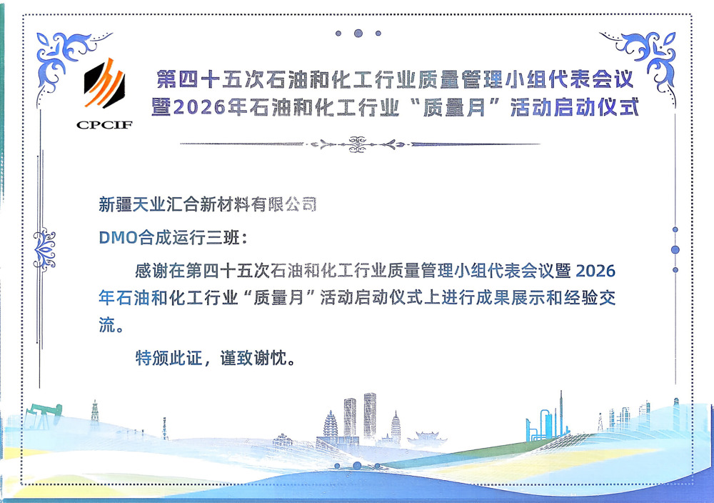 乙二醇DMO合成运行三班《运用“互联网+”构建智能化班组安全管控新模式》证书