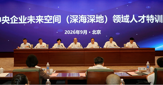 国务院国资委和中国科学院联合举办中央企业未来空间（深海深地）领域人才特训班