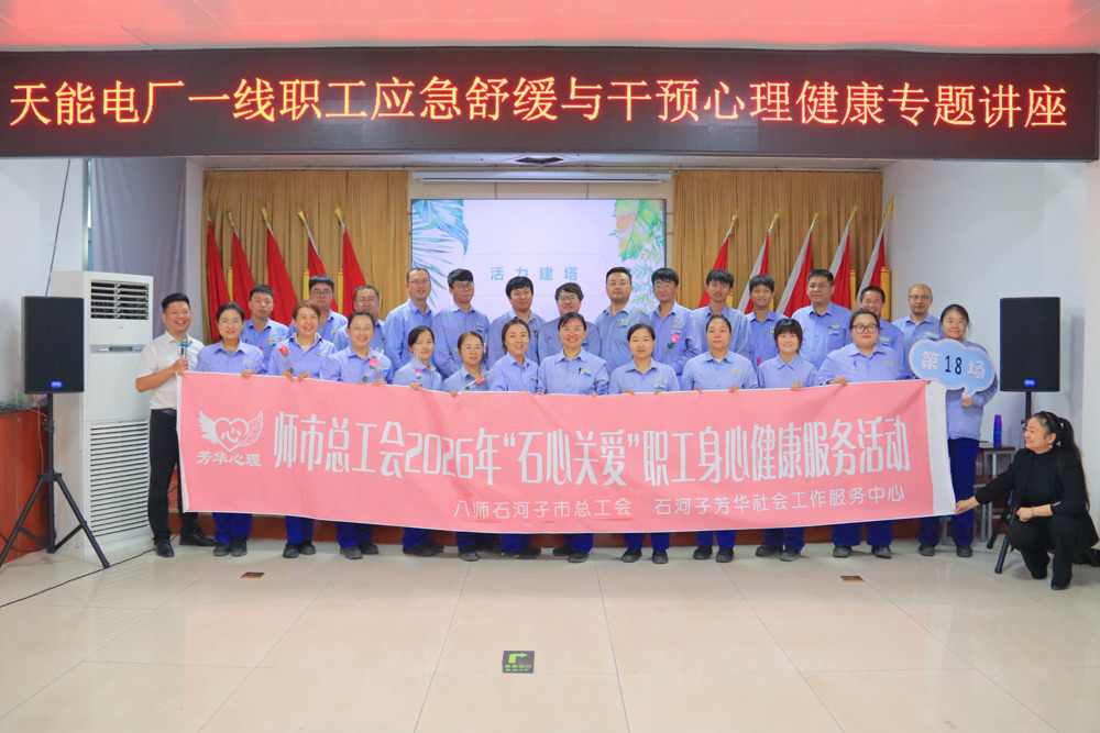 新疆天业能源管理公司_心理健康专题讲座_为一线职工注入“心”能量2