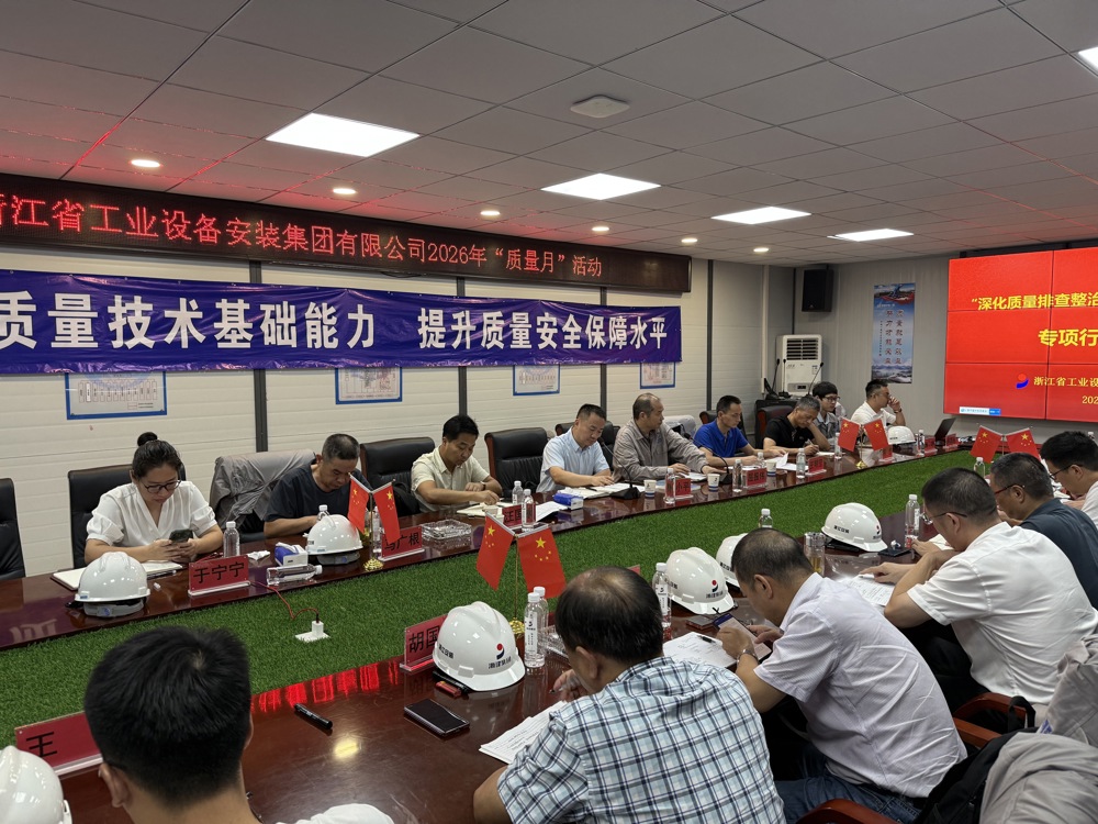 浙江安装召开2026年项目质量排查治理专项行动部署会