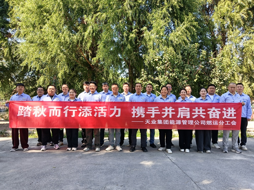 工会喊你踏秋去_新疆天业能源管理公司工会秋游活动“燃”动一线3_(2)