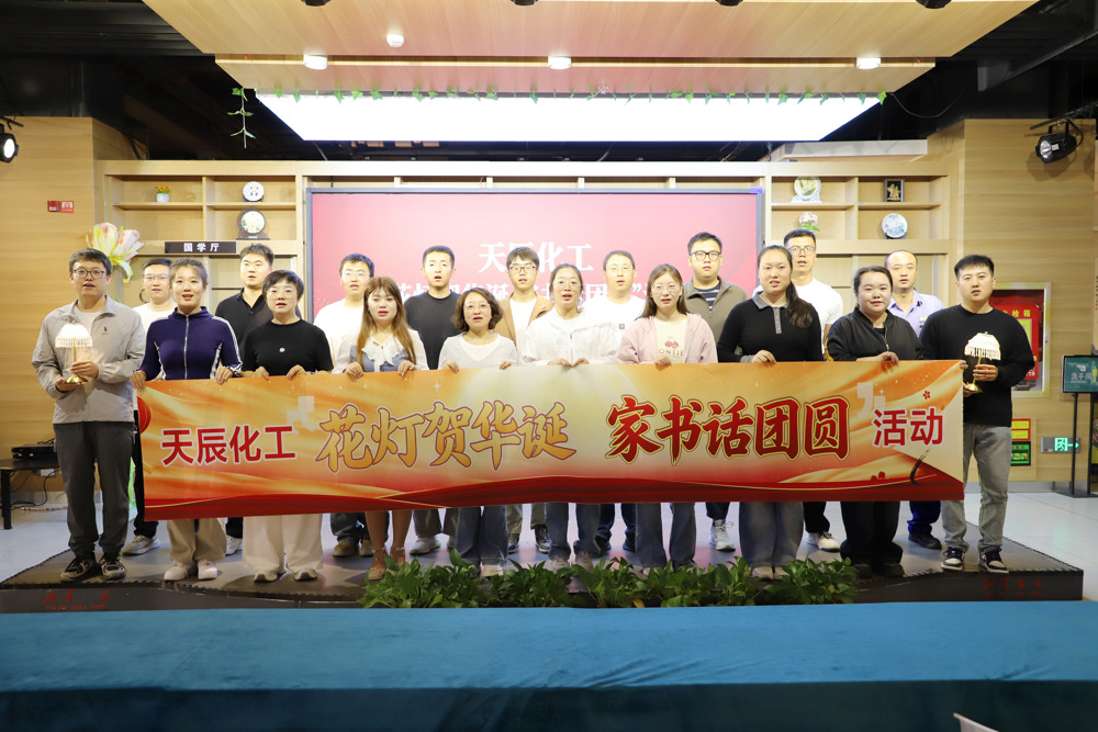 天辰化工开展“花灯贺华诞·家书话团圆”双节主题活动（图2为“花灯贺华诞·家书话团圆”双节主题活动合影）