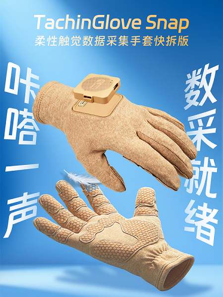咔嗒一声，数采就绪！途见科技TachinGlove Snap柔性触觉数据采集手套快拆版重磅发布