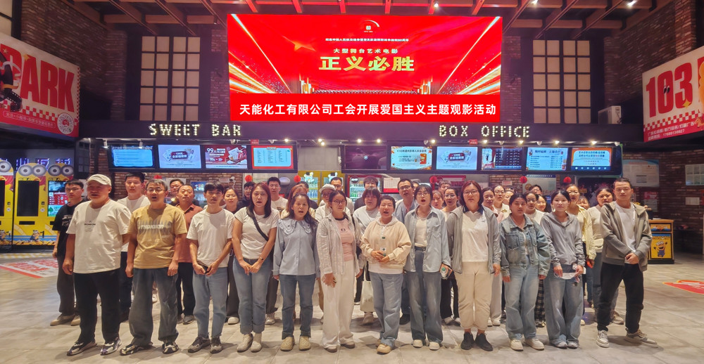 天能化工有限公司工会开展爱国主义主题观影活动