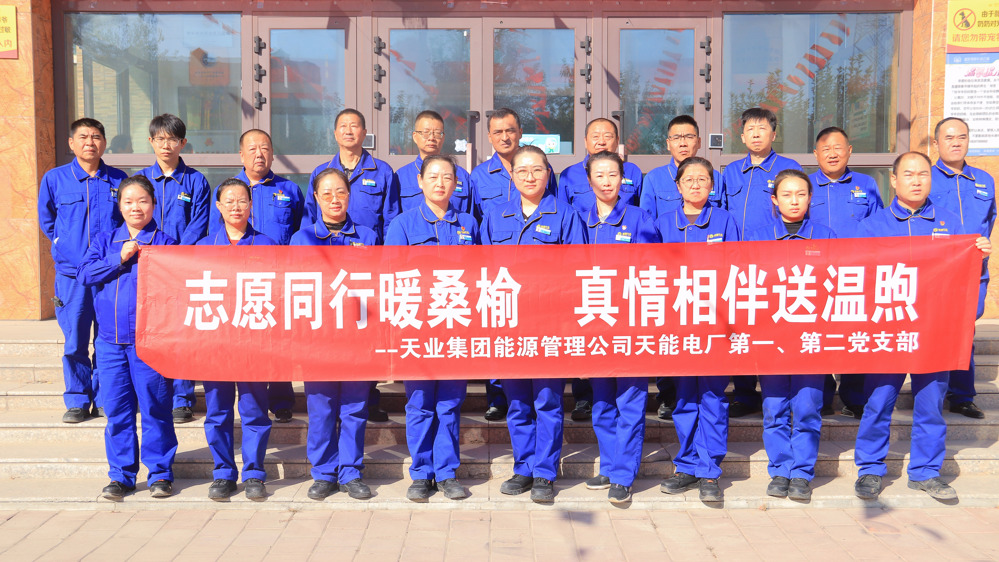 志愿服务暖桑榆_敬老情意润重阳——天能电厂开展重阳敬老志愿服务活动1