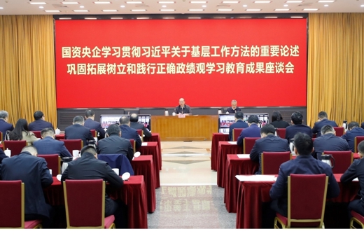 国务院国资委党委召开国资央企学习贯彻习近平关于基层工作方法的重要论述 巩固拓展树立和践行正确政绩观学习教育成果座谈会